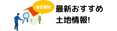 最新おすすめ土地情報！