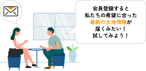 会員登録すると私たちの希望に合った最新の不動産情報が届くみたい！試してみよう