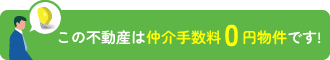 この不動産は仲介手数料0円物件です！