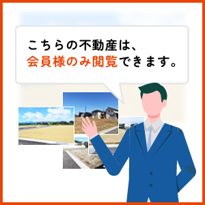 こちらの不動産は非公開につき会員登録をお願いします。