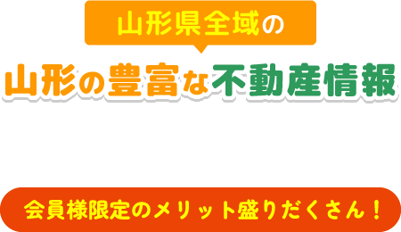 会員様限定のメリット盛りだくさん！無料会員登録