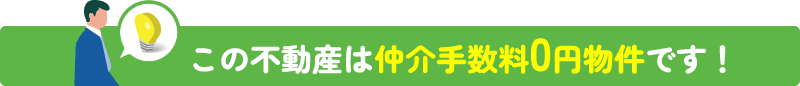 この不動産は仲介手数料0円物件です！